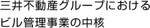三井不動産グループにおけるビル管理事業の中核