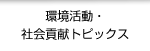 環境活動・社会貢献トピックス