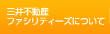 三井不動産ファシリティーズについて