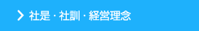 社是・社訓・経営理念