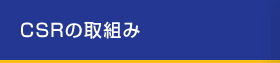 CSRの取組み