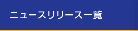 ニュースリリース一覧