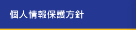 個人情報保護方針