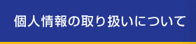 個人情報の取り扱いについて