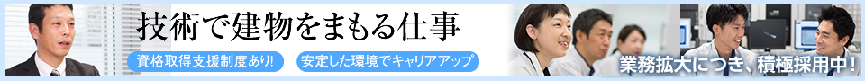 技術で建物をまもる仕事