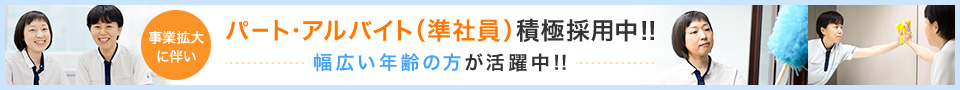 幅広い年齢の方が活躍中！！事業拡大に伴いパート・アルバイト（準社員）積極採用中！！