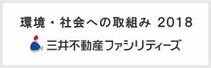 環境・社会への取組み