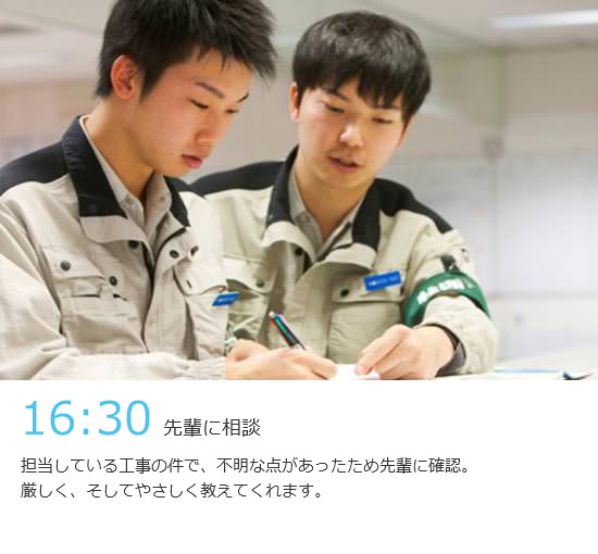 16:30 先輩に相談