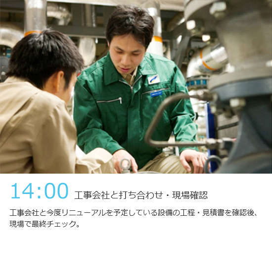 14:00 工事会社と打ち合わせ・現場確認